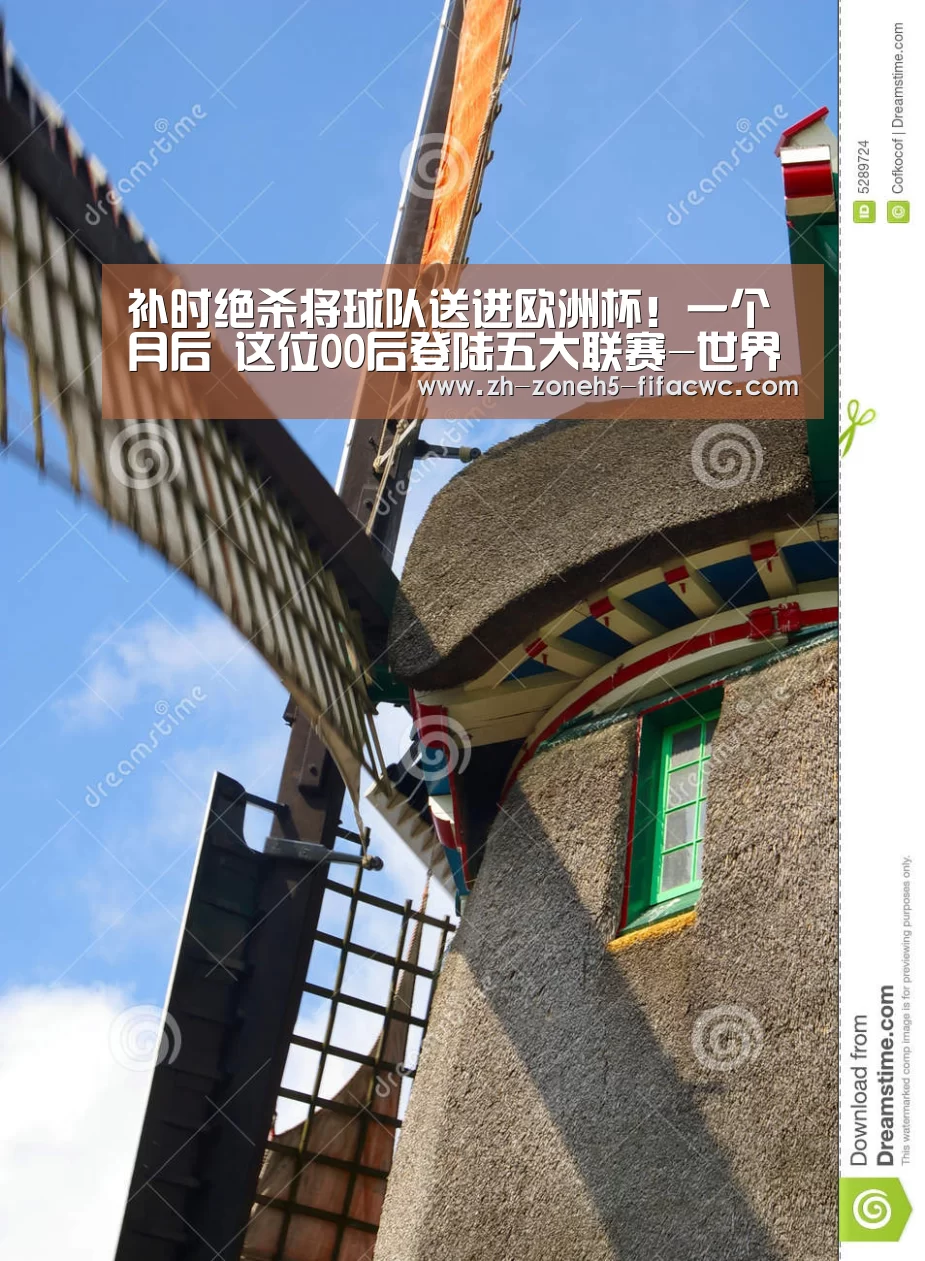 补时绝杀将球队送进欧洲杯!一个月后 这位00后登陆五大联赛-世界杯外围买球官网(图2) 世界杯投注