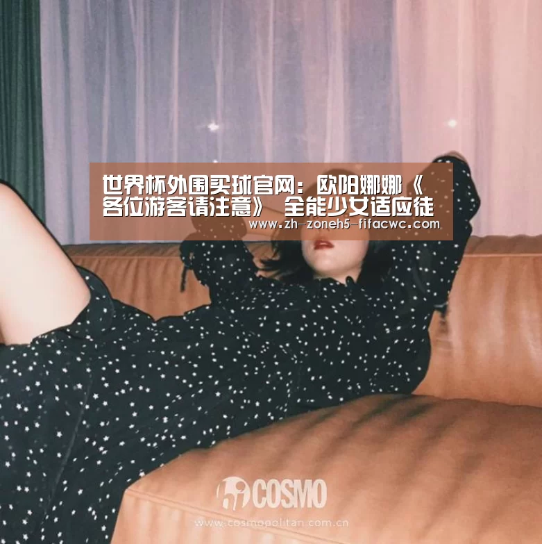 世界杯外围买球官网:欧阳娜娜《各位游客请注意》 全能少女适应徒步再秀厨艺获称赞(图2) 世界杯外围买球官网