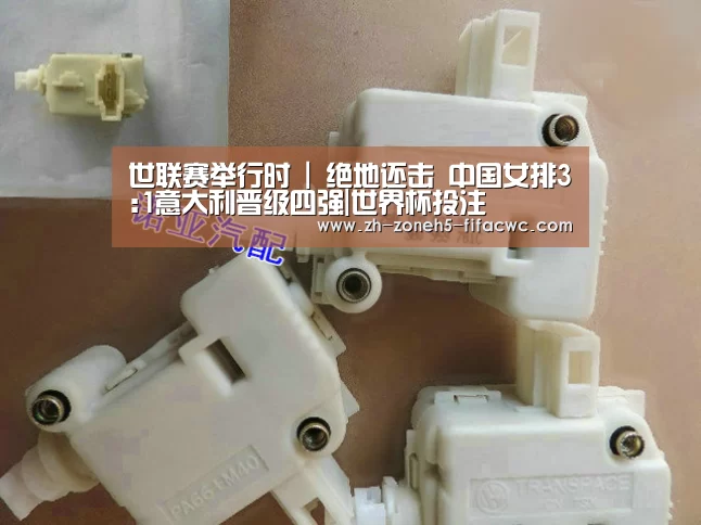 世联赛举行时 | 绝地还击 中国女排3:1意大利晋级四强|世界杯投注(图1) 世界杯外围买球官网