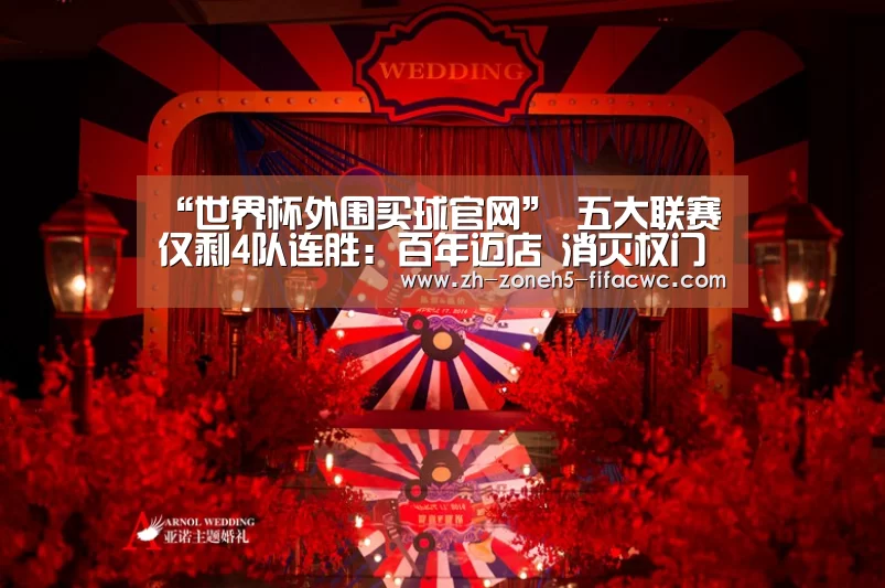 “世界杯外围买球官网”
五大联赛仅剩4队连胜:百年迈店 消灭权门 超级黑马 名帅压阵(图1) 世界杯买球网站