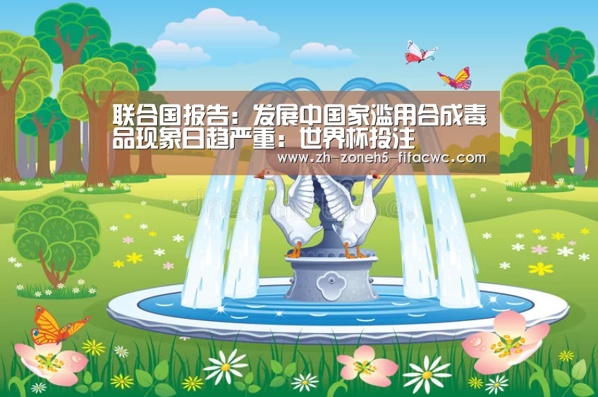 世界杯外围买球官网