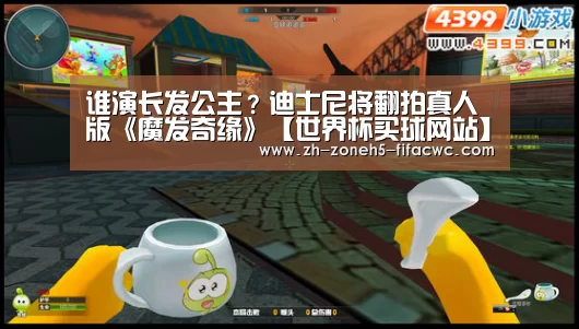 谁演长发公主?迪士尼将翻拍真人版《魔发奇缘》【世界杯买球网站】(图2) 世界杯外围买球官网