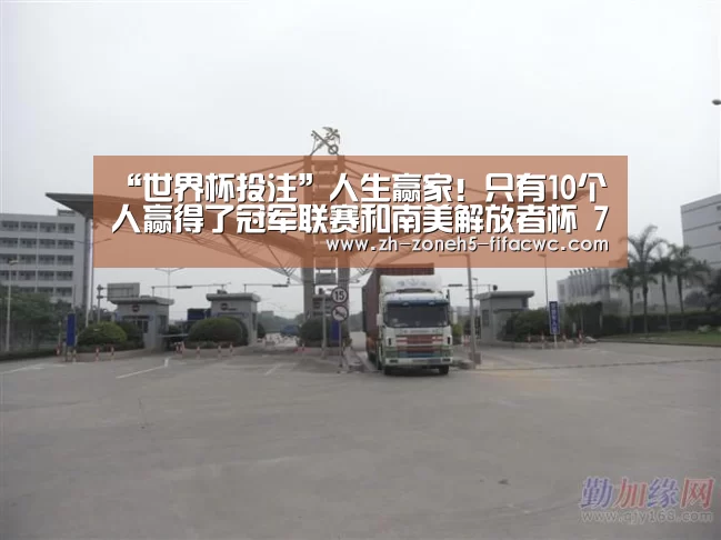 世界杯外围买球官网