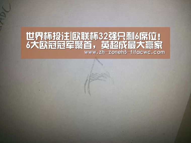 世界杯投注|欧联杯32强只剩6席位!6大欧冠冠军聚首,英超成最大赢家(图1) 世界杯买球网站