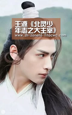 王源《北灵少年志之大主宰》陷海底危机 成功唤醒白龙神识-世界杯买球网站(图4) 世界杯投注