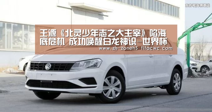 王源《北灵少年志之大主宰》陷海底危机 成功唤醒白龙神识-世界杯买球网站(图1) 世界杯投注