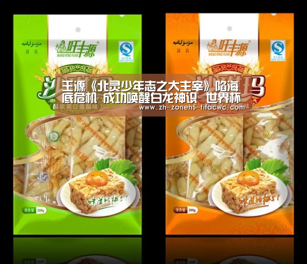 王源《北灵少年志之大主宰》陷海底危机 成功唤醒白龙神识-世界杯买球网站(图2) 世界杯投注