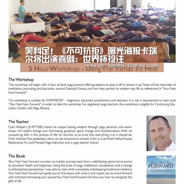 笑料足!《不可抗拒》曝光海报卡瑞尔将出演喜剧:世界杯投注(图1) 世界杯买球网站