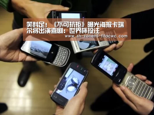 笑料足!《不可抗拒》曝光海报卡瑞尔将出演喜剧:世界杯投注(图3) 世界杯投注