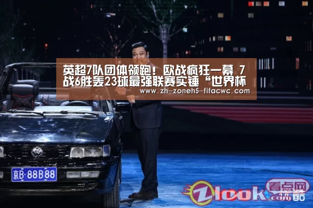 英超7队团体领跑!欧战疯狂一幕 7战6胜轰23球最强联赛实锤“世界杯外围买球官网”(图1) 世界杯外围买球官网