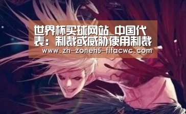 世界杯买球网站_中国代表:制裁或威胁使用制裁无助于叙利亚问题的妥善解决(图1) 世界杯买球网站