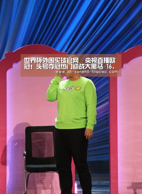 世界杯外围买球官网_
央视直播欧冠!头号夺冠热门迎战大黑马 16.4亿欧超级对决!(图1) 世界杯买球网站
