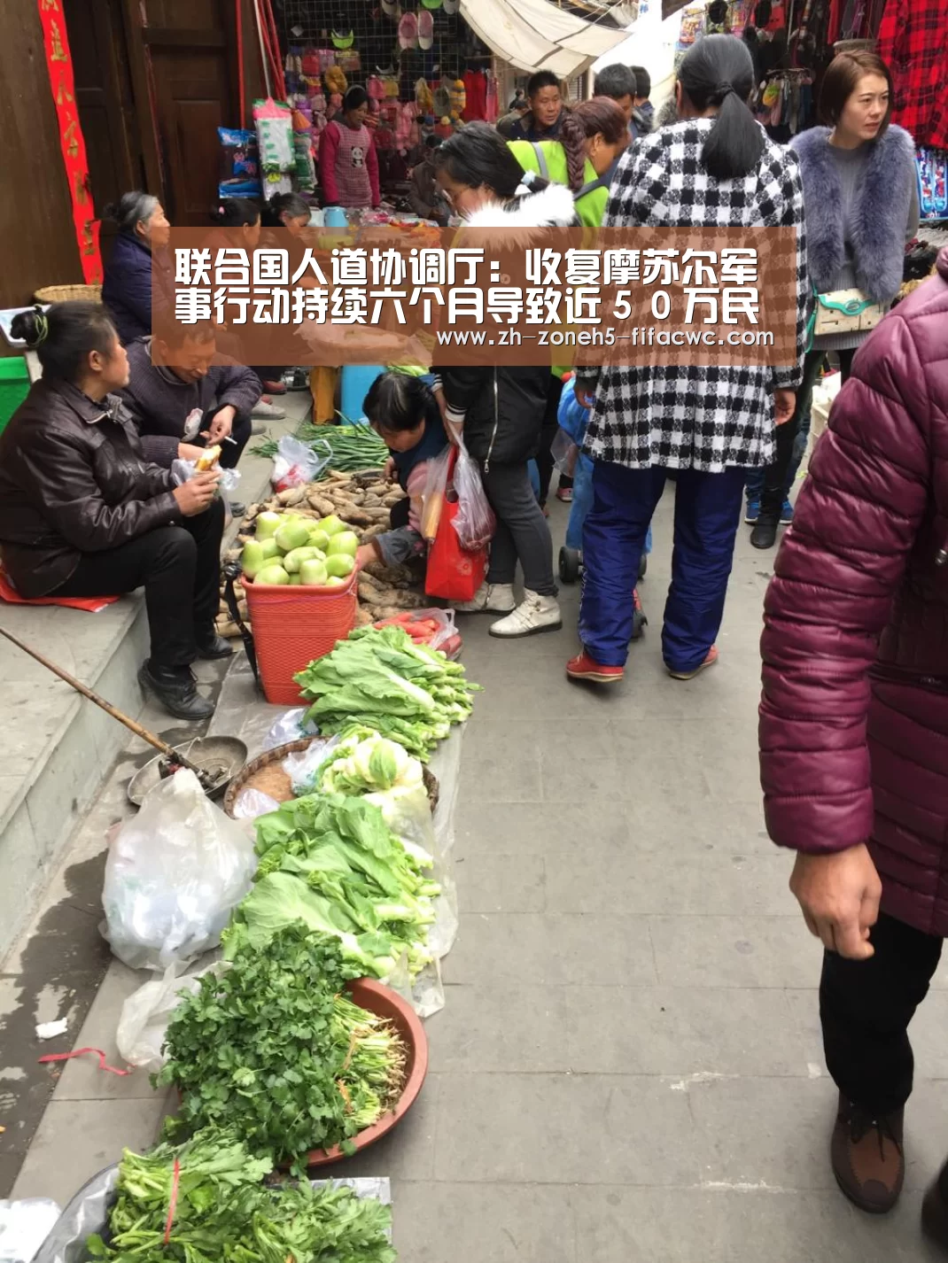 联合国人道协调厅:收复摩苏尔军事行动持续六个月导致近50万民众逃离家园“世界杯投注”(图2) 世界杯外围买球官网