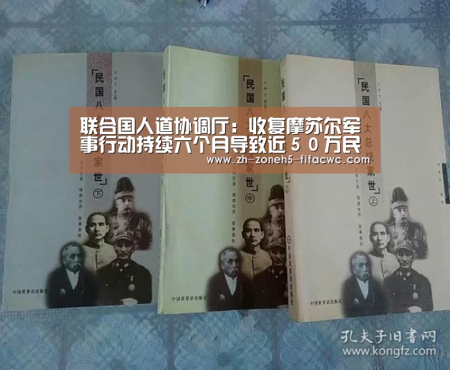 联合国人道协调厅:收复摩苏尔军事行动持续六个月导致近50万民众逃离家园“世界杯投注”(图1) 世界杯投注