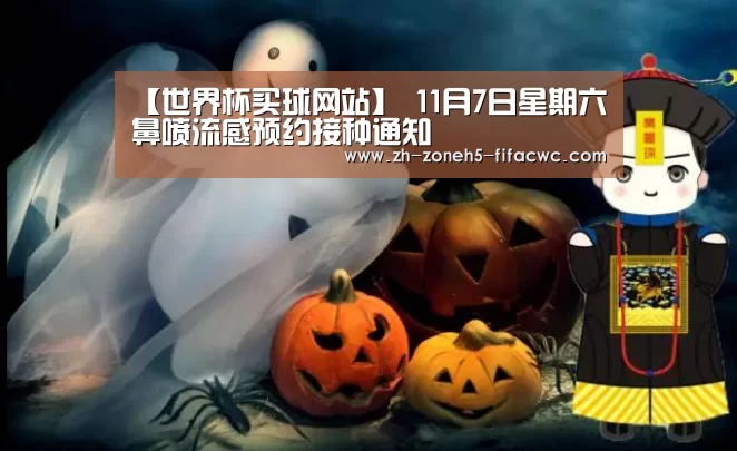 【世界杯买球网站】
11月7日星期六鼻喷流感预约接种通知(图4) 世界杯买球网站