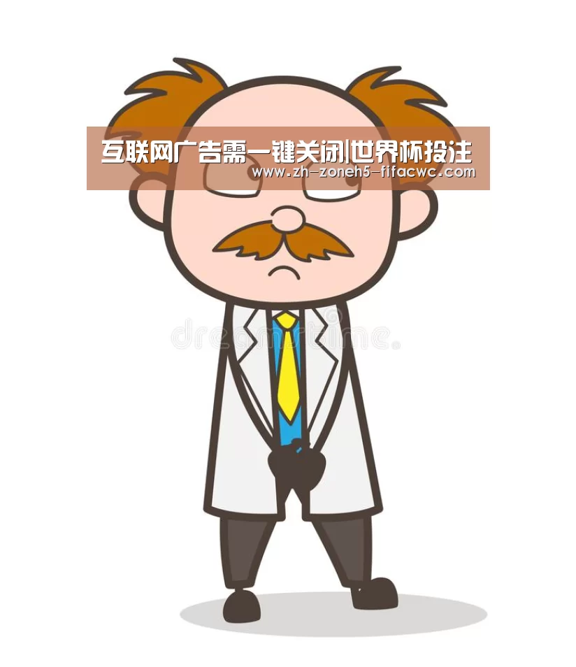 互联网广告需一键关闭|世界杯投注(图2) 世界杯外围买球官网