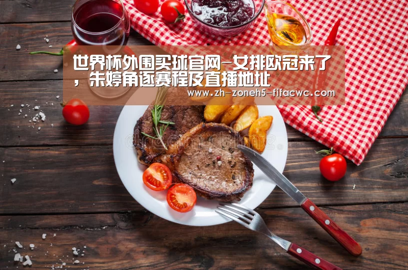 世界杯外围买球官网