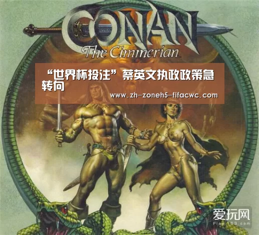 “世界杯投注”蔡英文执政政策急转向(图3) 世界杯外围买球官网