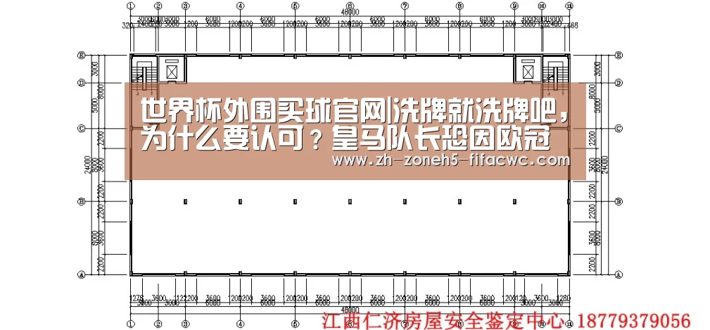 世界杯外围买球官网|洗牌就洗牌吧,为什么要认可?皇马队长恐因欧冠洗牌停赛2轮(图1) 世界杯投注
