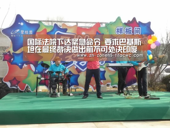 国际法院下达紧急命令 要求巴基斯坦在最终裁决做出前不可处决印度被告贾达夫-世界杯投注(图4) 世界杯投注