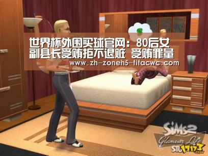 世界杯外围买球官网:80后女副县长受贿拒不退赃 受贿罪量刑标准是怎样的?(图1) 世界杯投注