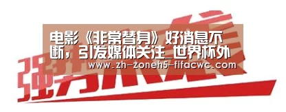 电影《非常替身》好消息不断,引发媒体关注_世界杯外围买球官网(图2) 世界杯投注