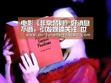 电影《非常替身》好消息不断,引发媒体关注_世界杯外围买球官网(图1) 世界杯买球网站