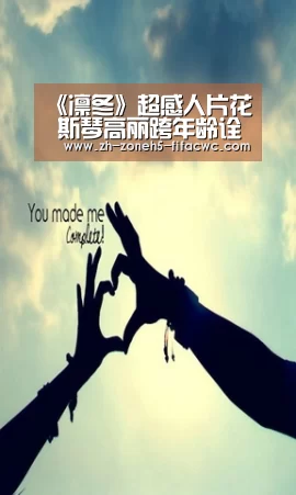 《凛冬》超感人片花 斯琴高丽跨年龄诠释大女主励志人生_世界杯买球网站(图2) 世界杯外围买球官网