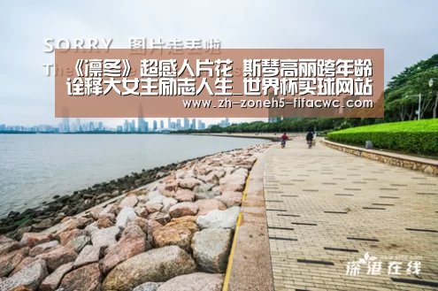 《凛冬》超感人片花 斯琴高丽跨年龄诠释大女主励志人生_世界杯买球网站(图1) 世界杯外围买球官网