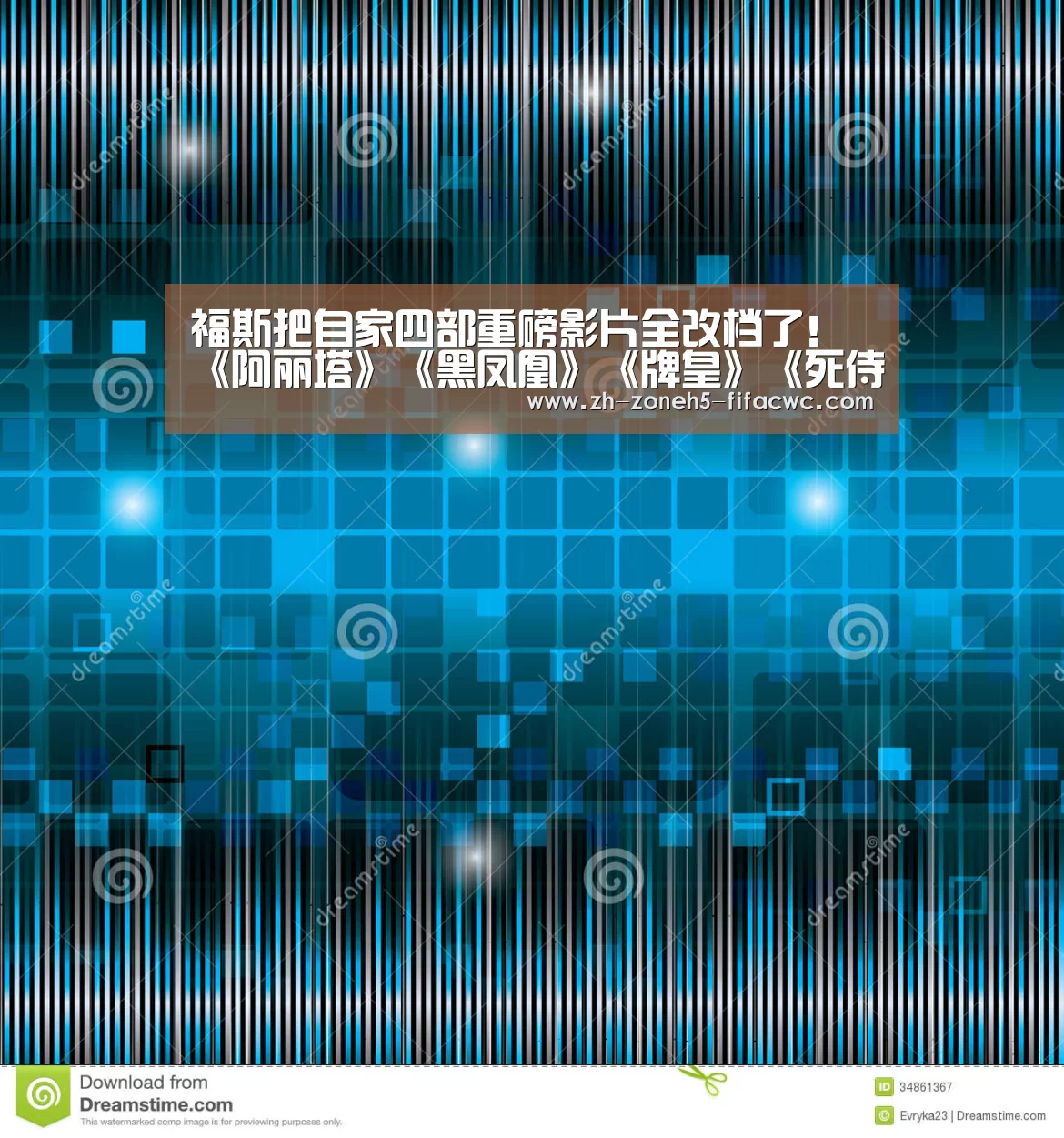 福斯把自家四部重磅影片全改档了!《阿丽塔》《黑凤凰》《牌皇》《死侍2》?_世界杯买球网站(图1) 世界杯投注