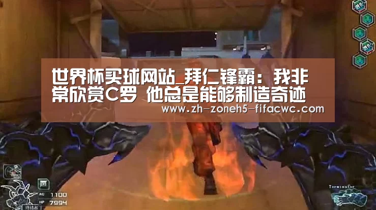 世界杯买球网站_拜仁锋霸:我非常欣赏C罗 他总是能够制造奇迹(图2) 世界杯买球网站