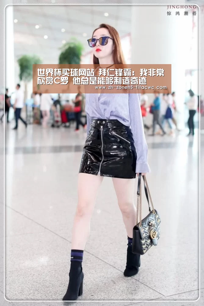 世界杯买球网站_拜仁锋霸:我非常欣赏C罗 他总是能够制造奇迹(图3) 世界杯投注