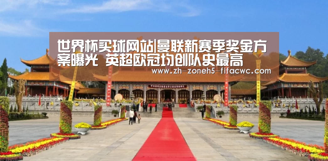 世界杯外围买球官网