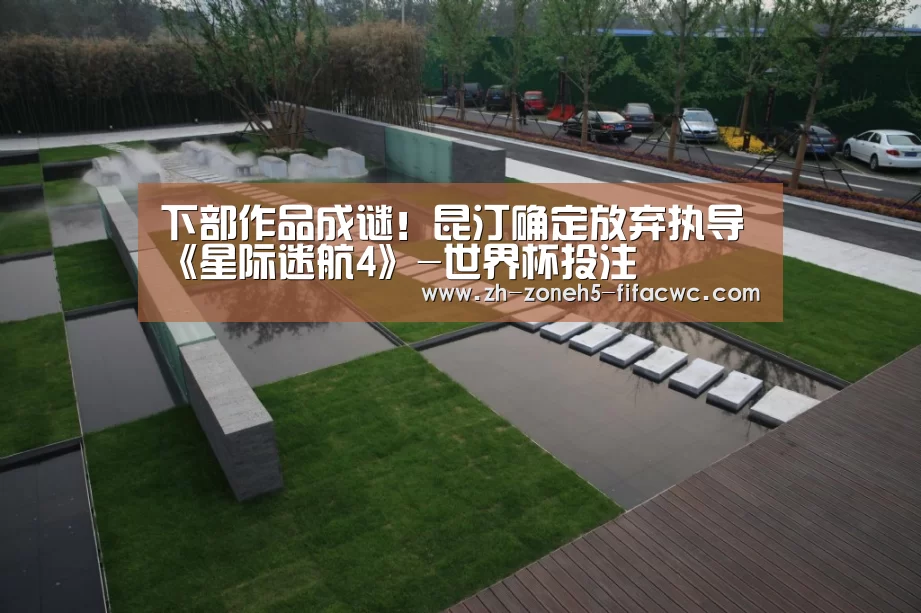下部作品成谜!昆汀确定放弃执导《星际迷航4》-世界杯投注(图1) 世界杯投注