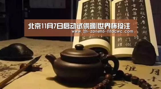 北京11月7日启动试供暖|世界杯投注(图3) 世界杯外围买球官网