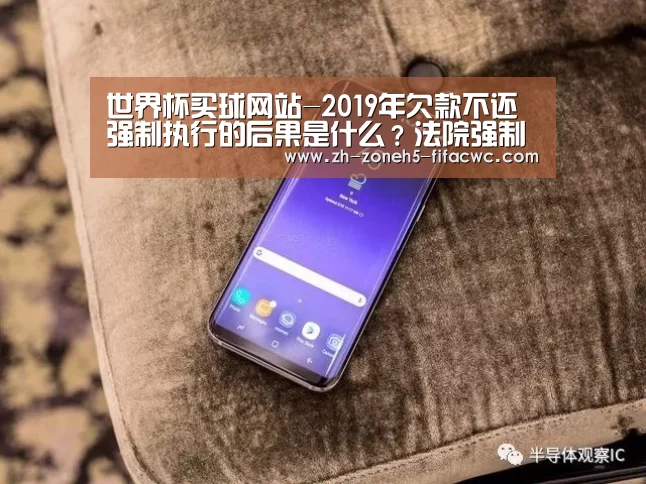 世界杯买球网站-2019年欠款不还强制执行的后果是什么?法院强制执行程序应该注意什么?(图1) 世界杯投注