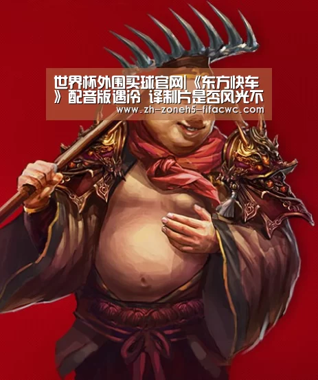 世界杯外围买球官网|《东方快车》配音版遇冷 译制片是否风光不再?(图4) 世界杯买球网站