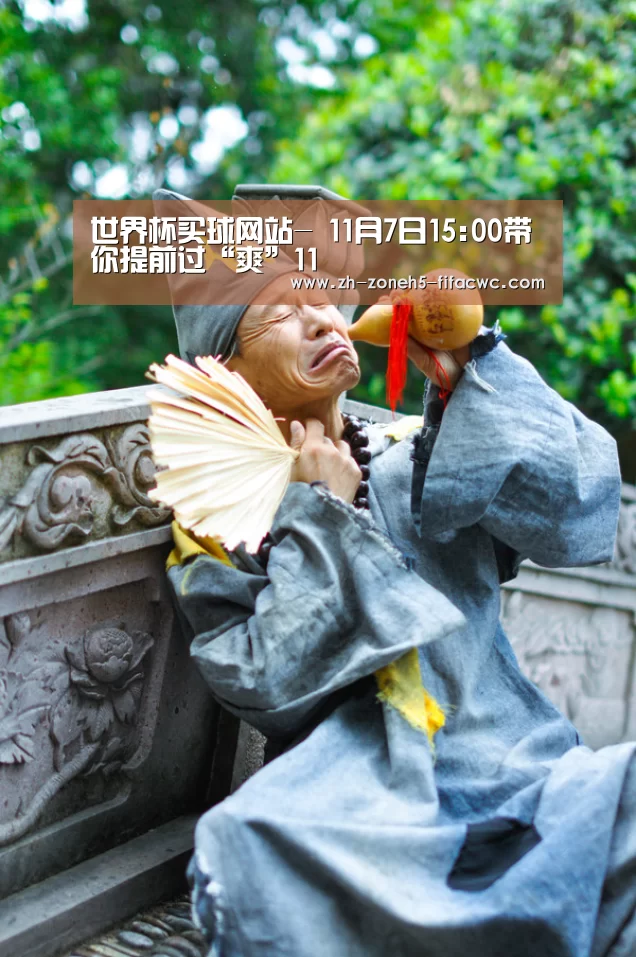 世界杯买球网站-
11月7日15:00带你提前过“爽”11(图6) 世界杯外围买球官网