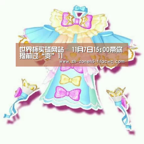 世界杯买球网站-
11月7日15:00带你提前过“爽”11(图5) 世界杯买球网站