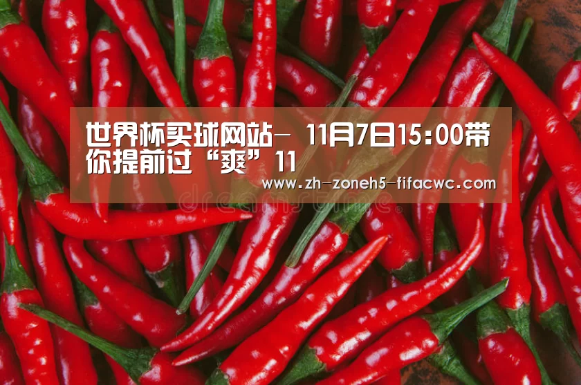 世界杯买球网站-
11月7日15:00带你提前过“爽”11(图4) 世界杯买球网站
