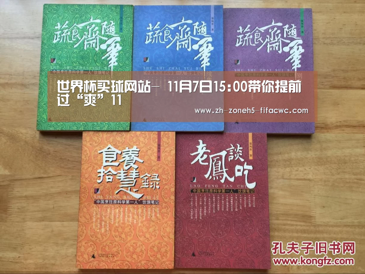 世界杯买球网站-
11月7日15:00带你提前过“爽”11(图7) 世界杯投注