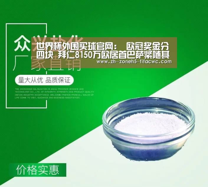 世界杯外围买球官网:
欧冠奖金分四块 拜仁8150万欧居首巴萨紧随其后(图3) 世界杯外围买球官网