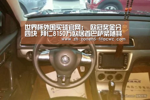 世界杯外围买球官网:
欧冠奖金分四块 拜仁8150万欧居首巴萨紧随其后(图1) 世界杯投注
