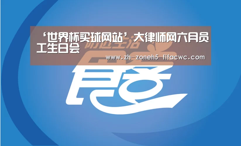 ‘世界杯买球网站’大律师网六月员工生日会(图1) 世界杯外围买球官网