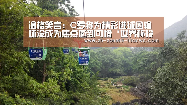 温格笑言:C罗将为精彩进球因输球没成为焦点感到可惜‘世界杯投注’(图2) 世界杯外围买球官网