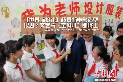 【世界杯投注】杨幂新电影造型很丑?文艺片《宝贝儿》即将上映!(图1) 世界杯投注
