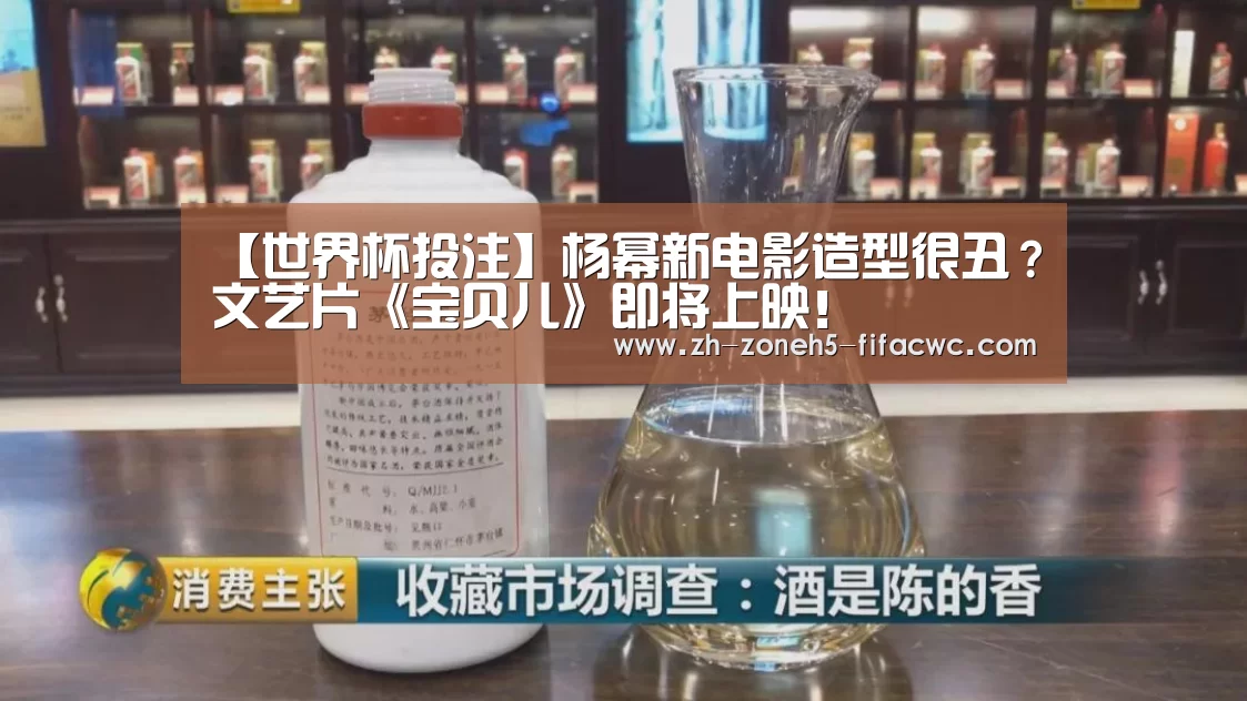【世界杯投注】杨幂新电影造型很丑?文艺片《宝贝儿》即将上映!(图2) 世界杯投注