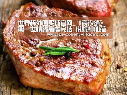 世界杯外围买球官网_《宸汐缘》第一世情缘高虐完结 倪妮神仙落泪虐哭观众(图1) 世界杯买球网站