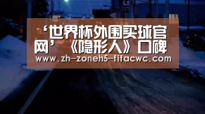 ‘世界杯外围买球官网’《隐形人》口碑票房双开环球怪兽宇宙或得以为继(图1) 世界杯外围买球官网