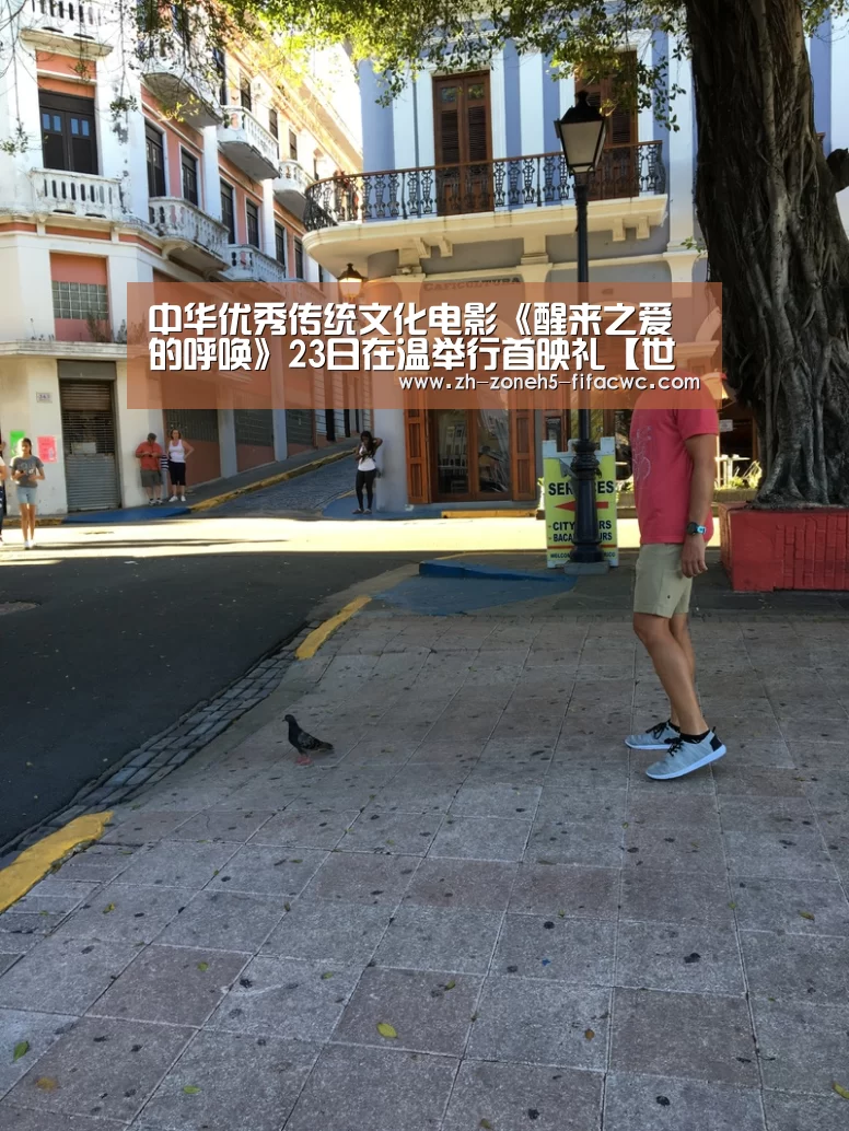 中华优秀传统文化电影《醒来之爱的呼唤》23日在温举行首映礼【世界杯买球网站】(图2) 世界杯投注